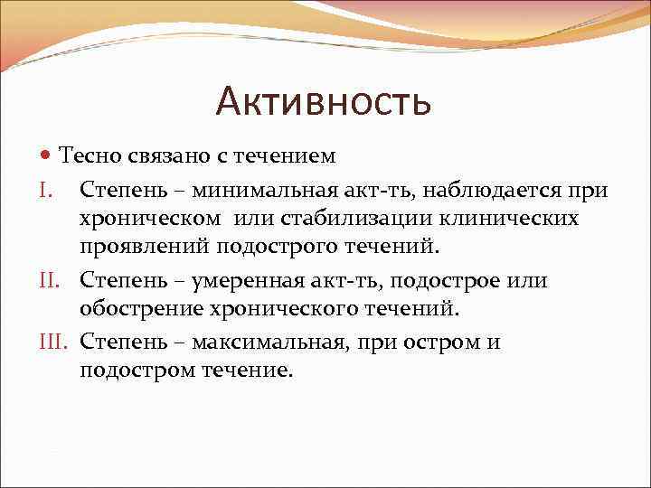 Активность Тесно связано с течением I. Степень – минимальная акт-ть, наблюдается при хроническом или