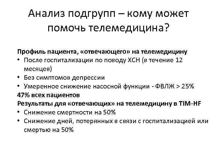 Анализ подгрупп – кому может помочь телемедицина? Профиль пациента, «отвечающего» на телемедицину • После