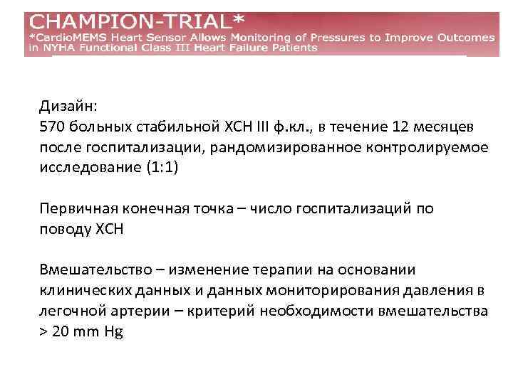 Дизайн: 570 больных стабильной ХСН III ф. кл. , в течение 12 месяцев после