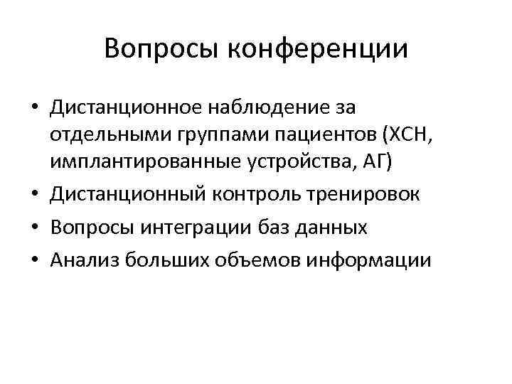Вопросы конференции • Дистанционное наблюдение за отдельными группами пациентов (ХСН, имплантированные устройства, АГ) •