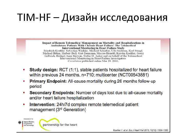 TIM-HF – Дизайн исследования 