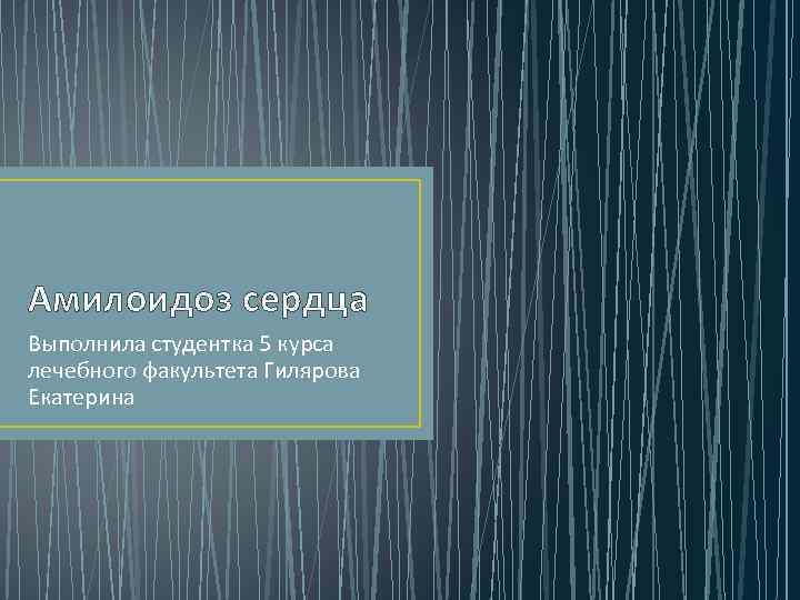 Амилоидоз сердца Выполнила студентка 5 курса лечебного факультета Гилярова Екатерина 