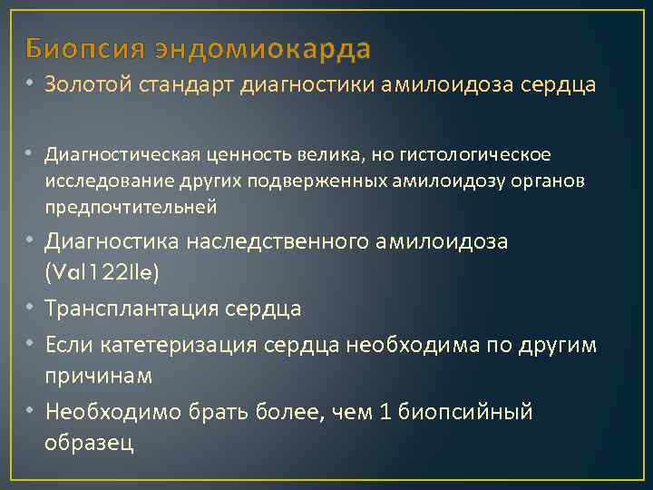 Биопсия эндомиокарда • Золотой стандарт диагностики амилоидоза сердца • Диагностическая ценность велика, но гистологическое