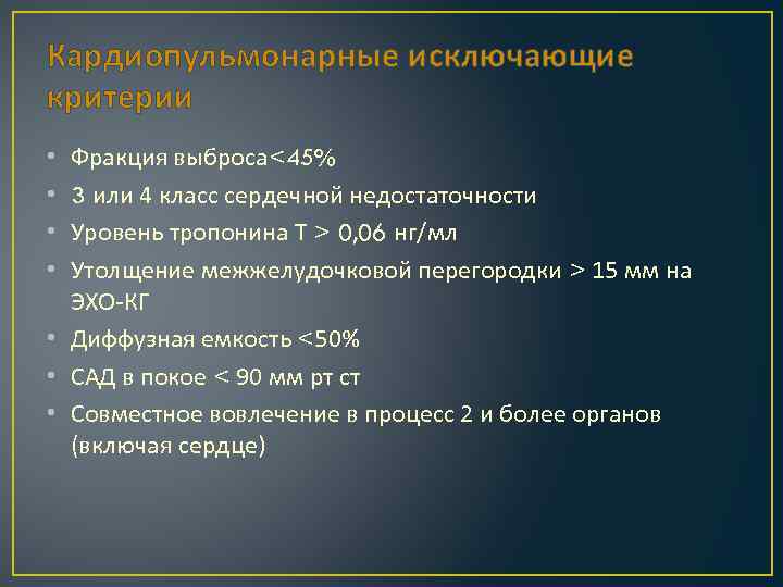 Кардиопульмонарные исключающие критерии Фракция выброса<45% 3 или 4 класс сердечной недостаточности Уровень тропонина Т