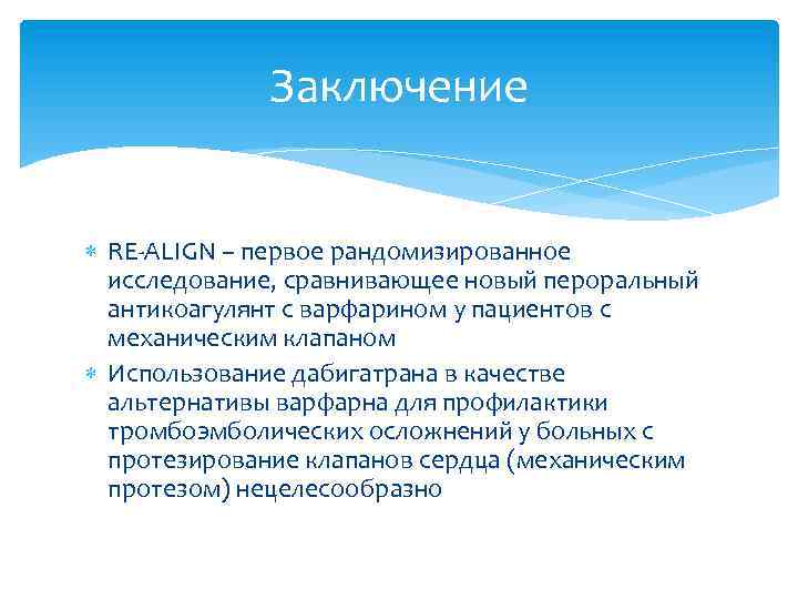 Заключение RE-ALIGN – первое рандомизированное исследование, сравнивающее новый пероральный антикоагулянт с варфарином у пациентов