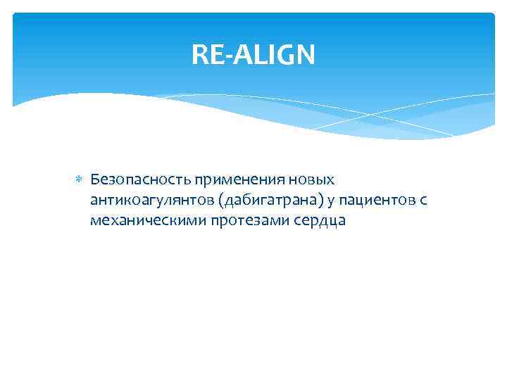 RE-ALIGN Безопасность применения новых антикоагулянтов (дабигатрана) у пациентов с механическими протезами сердца 