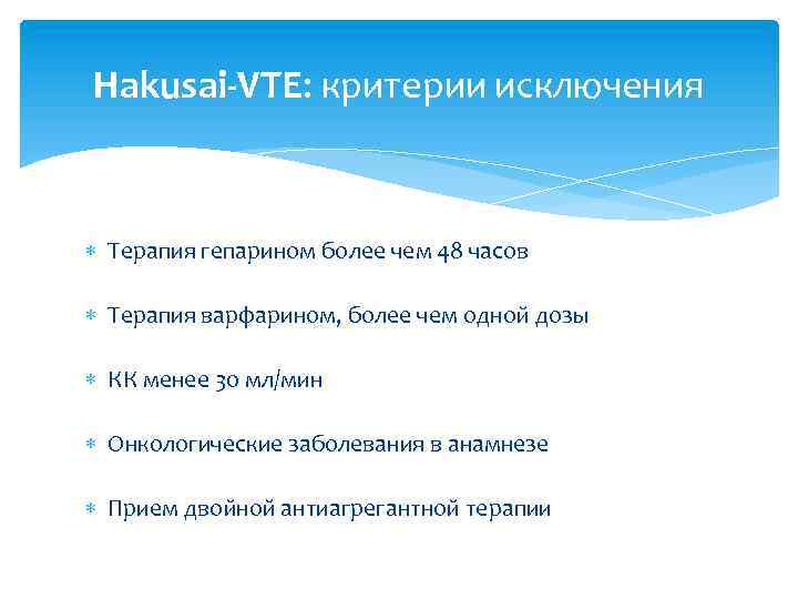 Hakusai-VTE: критерии исключения Терапия гепарином более чем 48 часов Терапия варфарином, более чем одной