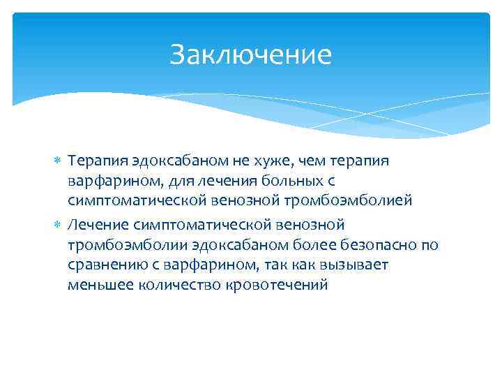 Заключение Терапия эдоксабаном не хуже, чем терапия варфарином, для лечения больных с симптоматической венозной