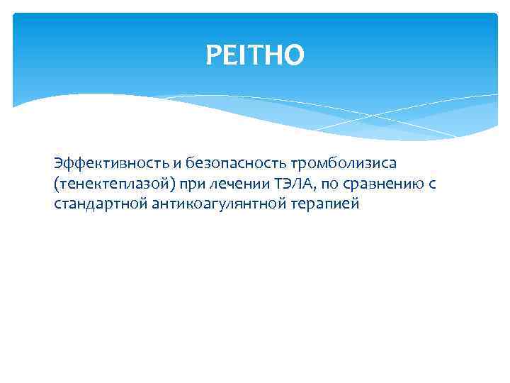 PEITHO Эффективность и безопасность тромболизиса (тенектеплазой) при лечении ТЭЛА, по сравнению с стандартной антикоагулянтной