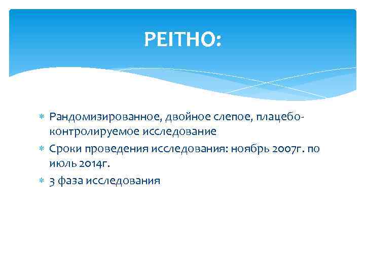 PEITHO: Рандомизированное, двойное слепое, плацебоконтролируемое исследование Сроки проведения исследования: ноябрь 2007 г. по июль