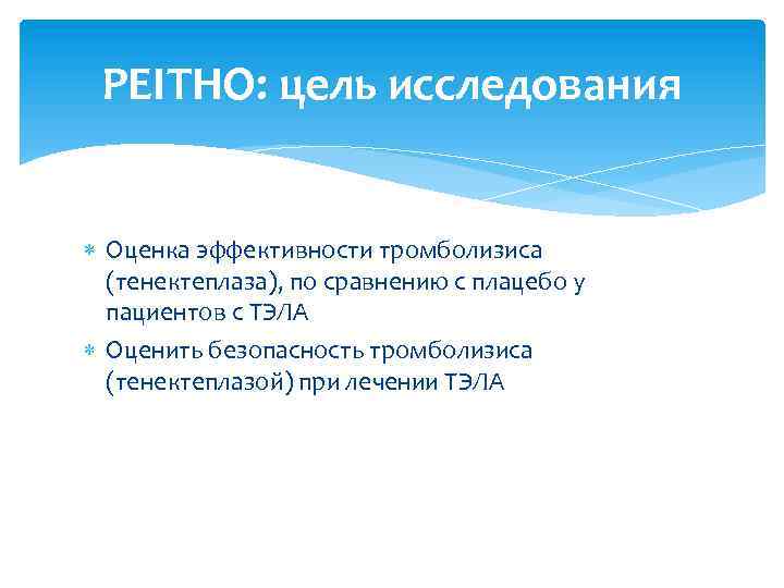 PEITHO: цель исследования Оценка эффективности тромболизиса (тенектеплаза), по сравнению с плацебо у пациентов с