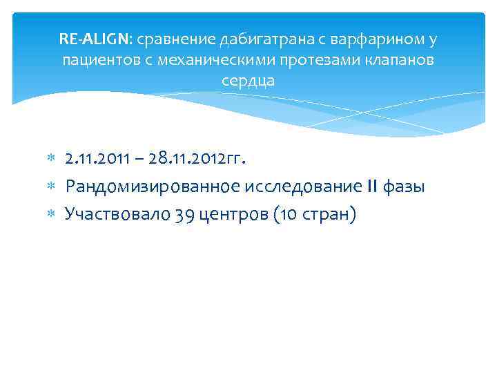 RE-ALIGN: сравнение дабигатрана с варфарином у пациентов с механическими протезами клапанов сердца 2. 11.