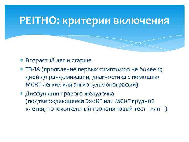 PEITHO: критерии включения Возраст 18 лет и старше ТЭЛА (проявление первых симптомов не более