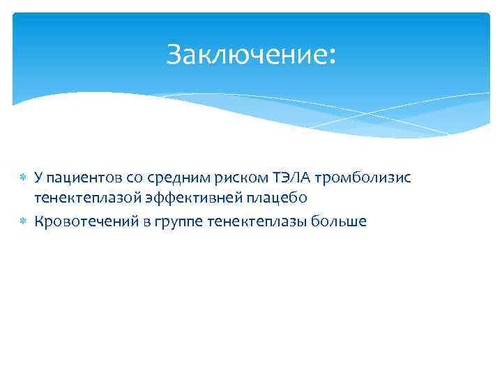 Заключение: У пациентов со средним риском ТЭЛА тромболизис тенектеплазой эффективней плацебо Кровотечений в группе