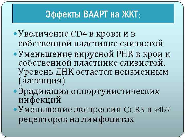 Эффекты ВААРТ на ЖКТ: Увеличение CD 4 в крови и в собственной пластинке слизистой