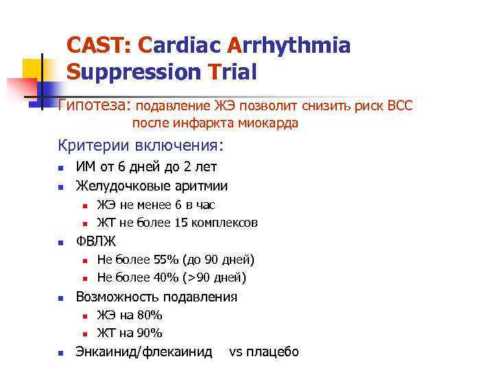 CAST: Cardiac Arrhythmia Suppression Trial Гипотеза: подавление ЖЭ позволит снизить риск ВСС после инфаркта