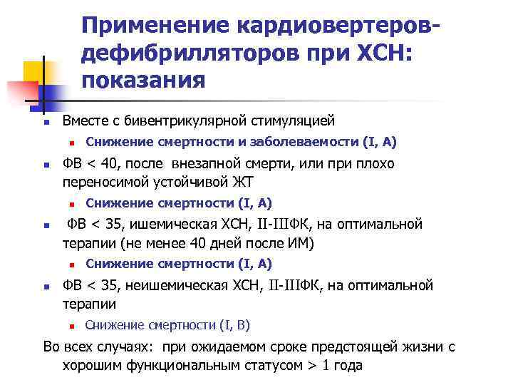 Применение кардиовертеровдефибрилляторов при ХСН: показания n Вместе с бивентрикулярной стимуляцией n n ФВ <