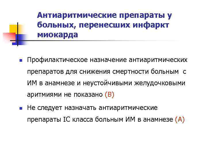 Антиаритмические препараты у больных, перенесших инфаркт миокарда n Профилактическое назначение антиаритмических препаратов для снижения