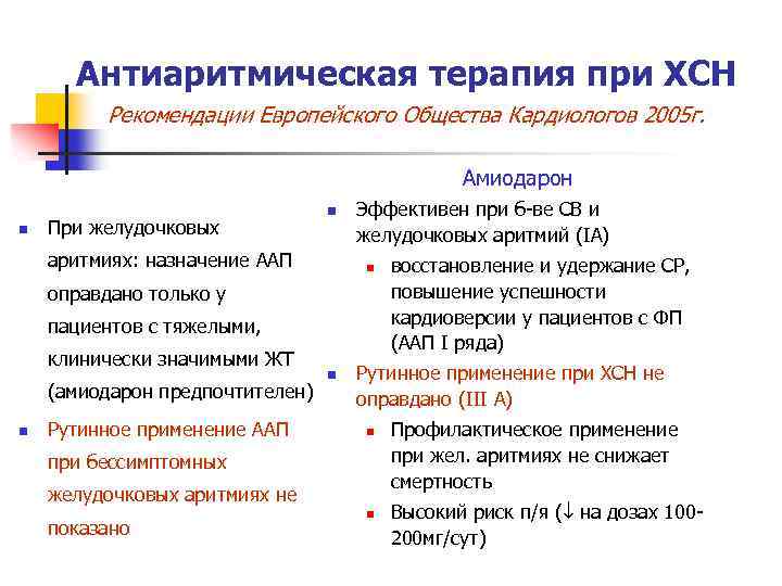 Антиаритмическая терапия при ХСН Рекомендации Европейского Общества Кардиологов 2005 г. Амиодарон n При желудочковых