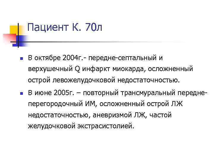 Пациент К. 70 л n В октябре 2004 г. - передне-септальный и верхушечный Q