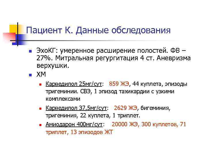 Пациент К. Данные обследования n n Эхо. КГ: умеренное расширение полостей. ФВ – 27%.