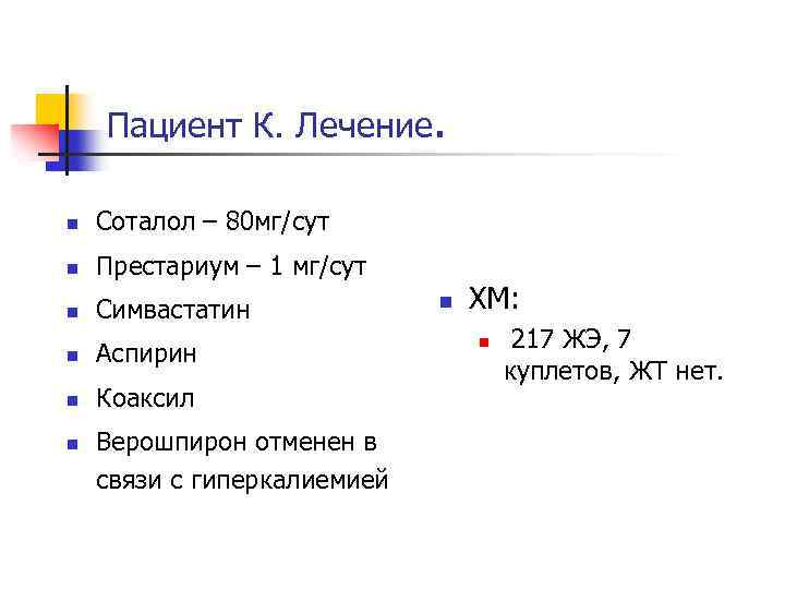 Пациент К. Лечение. n Соталол – 80 мг/сут n Престариум – 1 мг/сут n