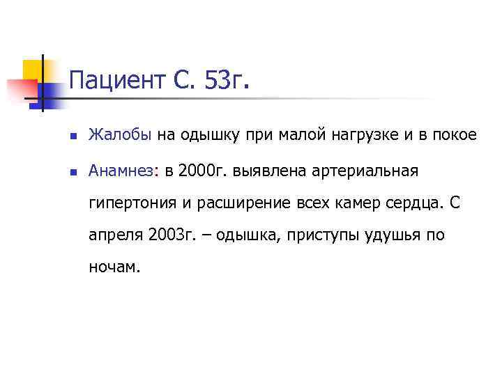 Пациент С. 53 г. n Жалобы на одышку при малой нагрузке и в покое