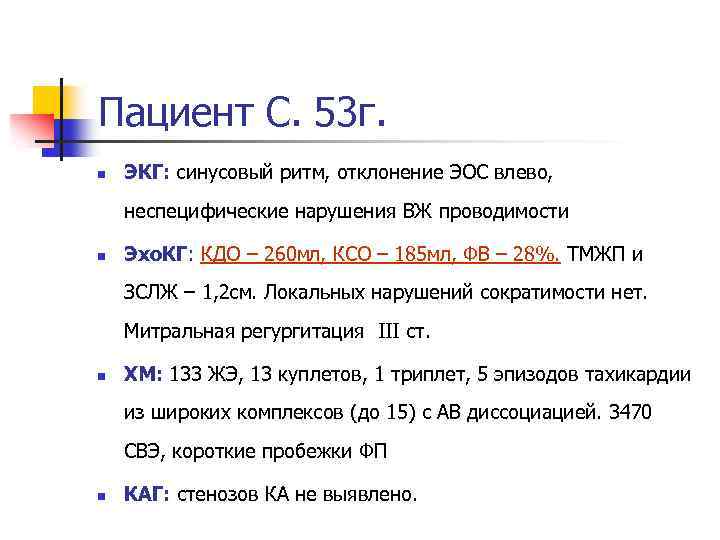 Пациент С. 53 г. n ЭКГ: синусовый ритм, отклонение ЭОС влево, неспецифические нарушения ВЖ