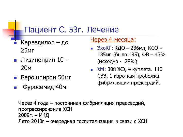 Пациент С. 53 г. Лечение n n Карведилол – до 25 мг Лизиноприл 10