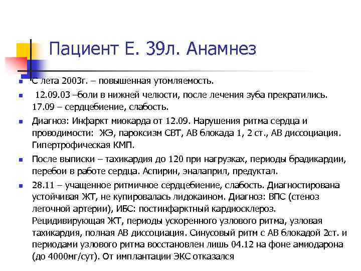 Пациент Е. 39 л. Анамнез n n n С лета 2003 г. – повышенная