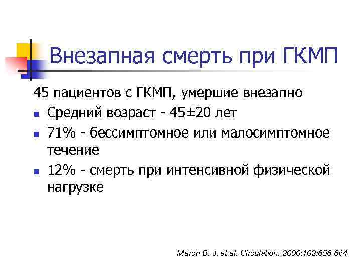 Внезапная смерть при ГКМП 45 пациентов с ГКМП, умершие внезапно n Средний возраст -