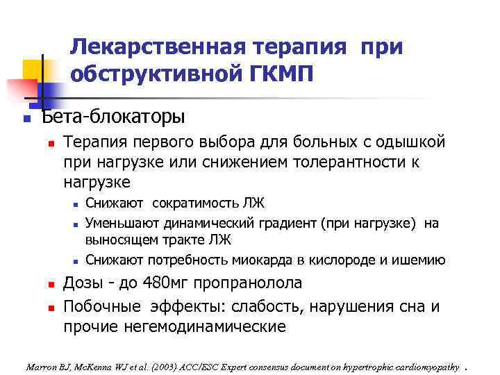 Лекарственная терапия при обструктивной ГКМП n Бета-блокаторы n Терапия первого выбора для больных с