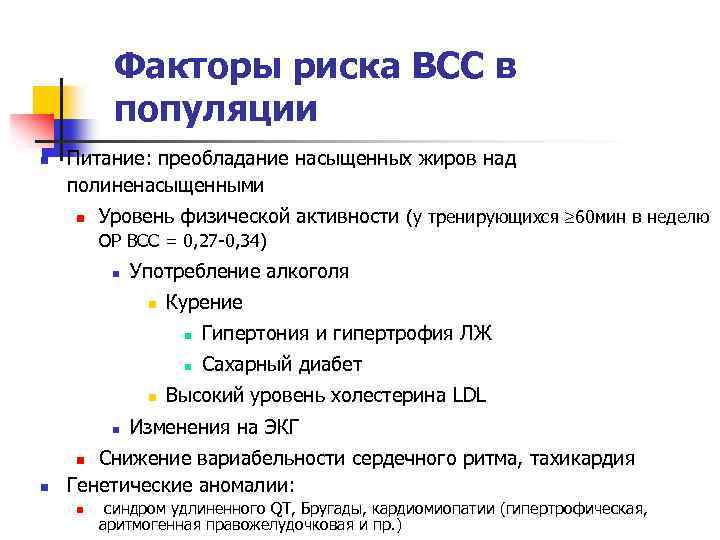 Факторы риска ВСС в популяции n Питание: преобладание насыщенных жиров над полиненасыщенными n Уровень