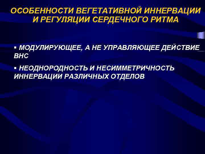 Особенности вегетативной регуляции. Регуляция сердечного ритма. Типы вегетативной регуляции сердечного ритма. Двухконтурная модель регуляции сердечного ритма.