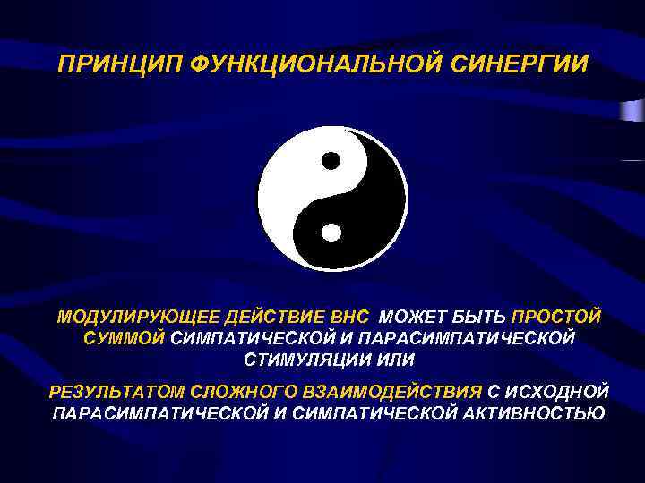 ПРИНЦИП ФУНКЦИОНАЛЬНОЙ СИНЕРГИИ МОДУЛИРУЮЩЕЕ ДЕЙСТВИЕ ВНС МОЖЕТ БЫТЬ ПРОСТОЙ СУММОЙ СИМПАТИЧЕСКОЙ И ПАРАСИМПАТИЧЕСКОЙ СТИМУЛЯЦИИ