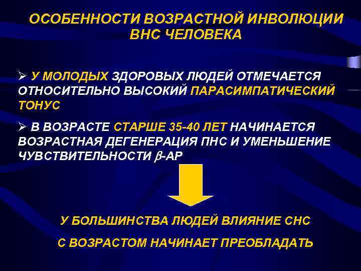 ОСОБЕННОСТИ ВОЗРАСТНОЙ ИНВОЛЮЦИИ ВНС ЧЕЛОВЕКА Ø У МОЛОДЫХ ЗДОРОВЫХ ЛЮДЕЙ ОТМЕЧАЕТСЯ ОТНОСИТЕЛЬНО ВЫСОКИЙ ПАРАСИМПАТИЧЕСКИЙ