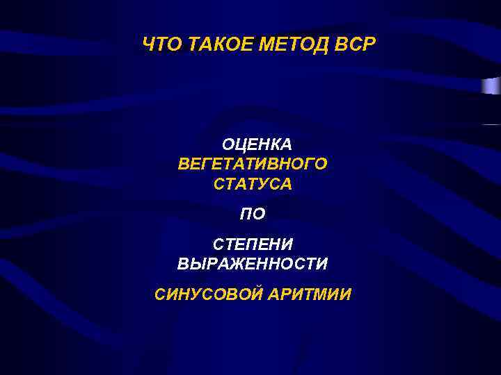 ЧТО ТАКОЕ МЕТОД ВСР ОЦЕНКА ВЕГЕТАТИВНОГО СТАТУСА ПО СТЕПЕНИ ВЫРАЖЕННОСТИ СИНУСОВОЙ АРИТМИИ 