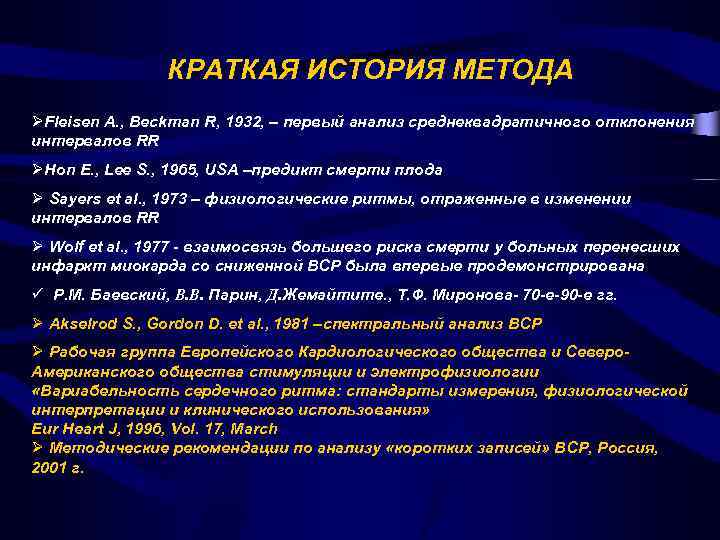 КРАТКАЯ ИСТОРИЯ МЕТОДА ØFleisen A. , Beckman R, 1932, – первый анализ среднеквадратичного отклонения