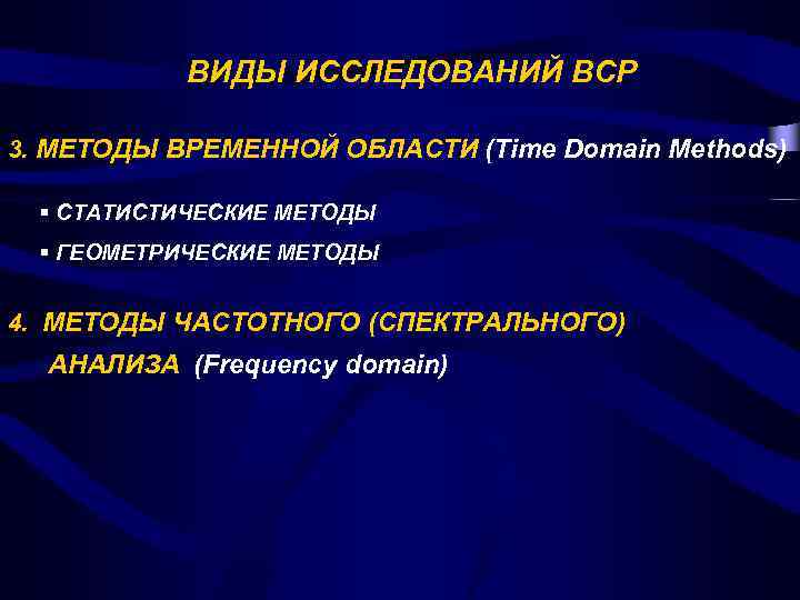 ВИДЫ ИССЛЕДОВАНИЙ ВСР 3. МЕТОДЫ ВРЕМЕННОЙ ОБЛАСТИ (Time Domain Methods) § СТАТИСТИЧЕСКИЕ МЕТОДЫ §