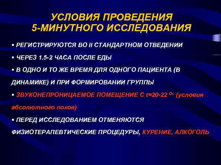 УСЛОВИЯ ПРОВЕДЕНИЯ 5 -МИНУТНОГО ИССЛЕДОВАНИЯ § РЕГИСТРИРУЮТСЯ ВО II СТАНДАРТНОМ ОТВЕДЕНИИ § ЧЕРЕЗ 1.