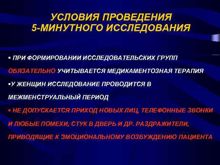 УСЛОВИЯ ПРОВЕДЕНИЯ 5 -МИНУТНОГО ИССЛЕДОВАНИЯ § ПРИ ФОРМИРОВАНИИ ИССЛЕДОВАТЕЛЬСКИХ ГРУПП ОБЯЗАТЕЛЬНО УЧИТЫВАЕТСЯ МЕДИКАМЕНТОЗНАЯ ТЕРАПИЯ
