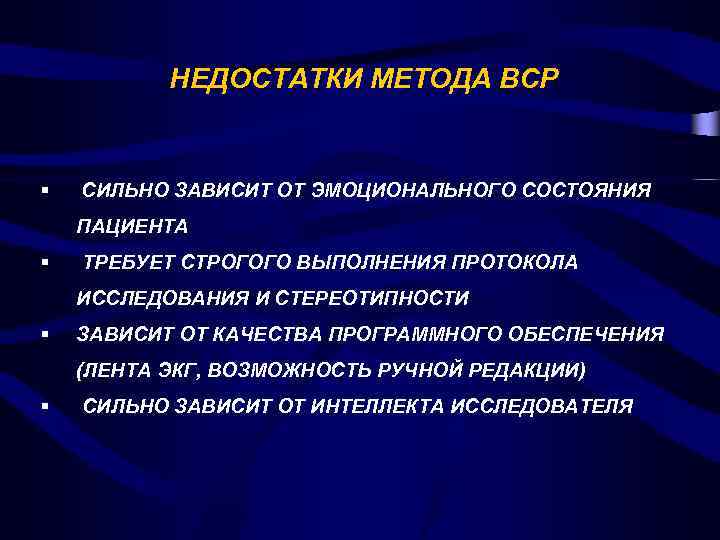 НЕДОСТАТКИ МЕТОДА ВСР § СИЛЬНО ЗАВИСИТ ОТ ЭМОЦИОНАЛЬНОГО СОСТОЯНИЯ ПАЦИЕНТА § ТРЕБУЕТ СТРОГОГО ВЫПОЛНЕНИЯ