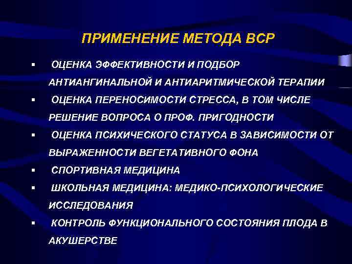 ПРИМЕНЕНИЕ МЕТОДА ВСР § ОЦЕНКА ЭФФЕКТИВНОСТИ И ПОДБОР АНТИАНГИНАЛЬНОЙ И АНТИАРИТМИЧЕСКОЙ ТЕРАПИИ § ОЦЕНКА