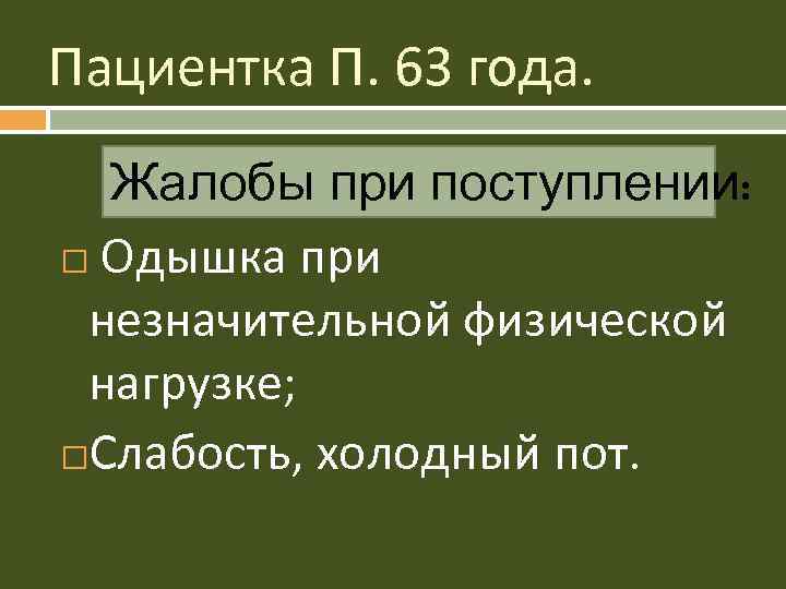 Одышка при физической нагрузке. Одышка при незначительных нагрузках. Беспокоит одышка при незначительной физической нагрузке. Жалобы при травмофлибии. Беспокоит одышка при незначительной физической нагрузке задача.