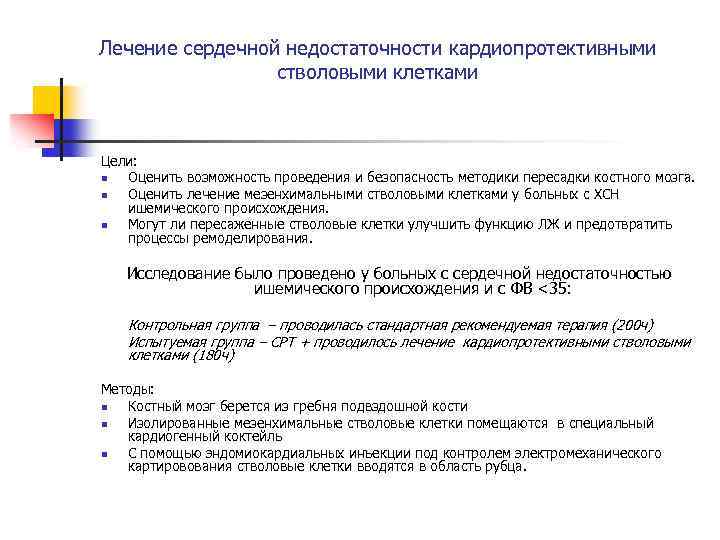 Лечение сердечной недостаточности кардиопротективными стволовыми клетками Цели: n Оценить возможность проведения и безопасность методики