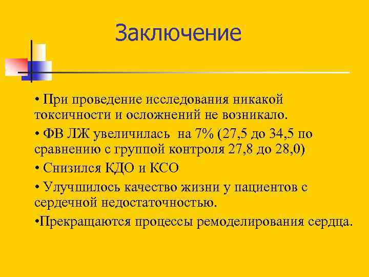 Заключение • При проведение исследования никакой токсичности и осложнений не возникало. • ФВ ЛЖ