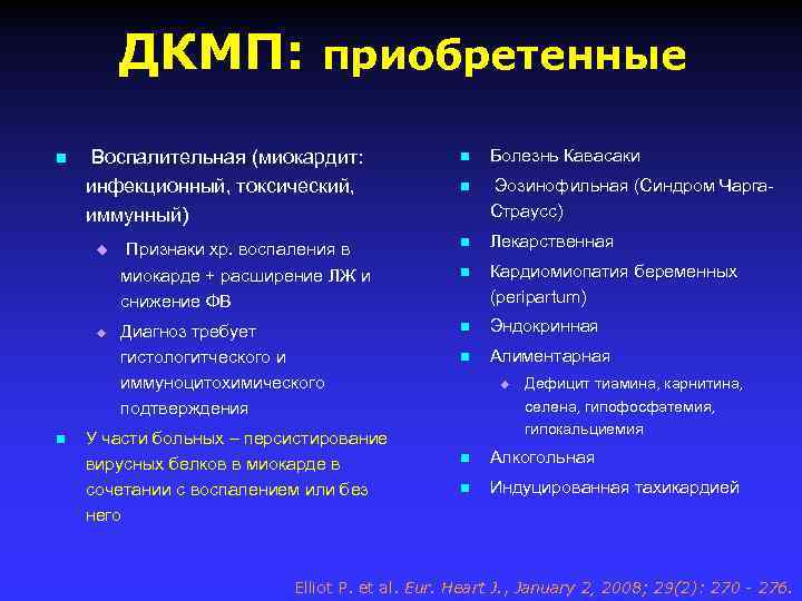 ДКМП: приобретенные n u u n n Болезнь Кавасаки n Эозинофильная (Синдром Чарга. Страусс)