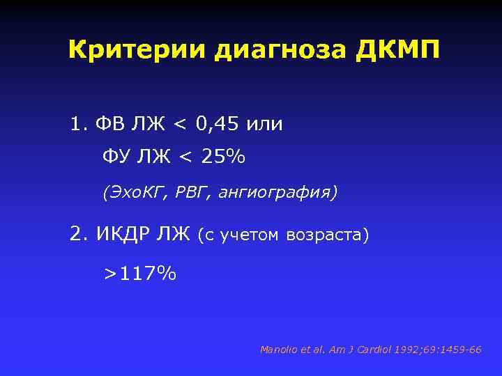 Критерии диагноза ДКМП 1. ФВ ЛЖ < 0, 45 или ФУ ЛЖ < 25%