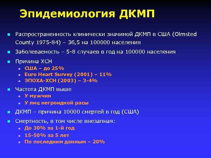 Эпидемиология ДКМП n Распространенность клинически значимой ДКМП в США (Olmsted County 1975 -84) –