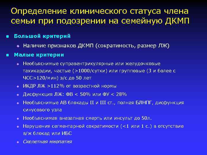 Определение клинического статуса члена семьи при подозрении на семейную ДКМП n Большой критерий u